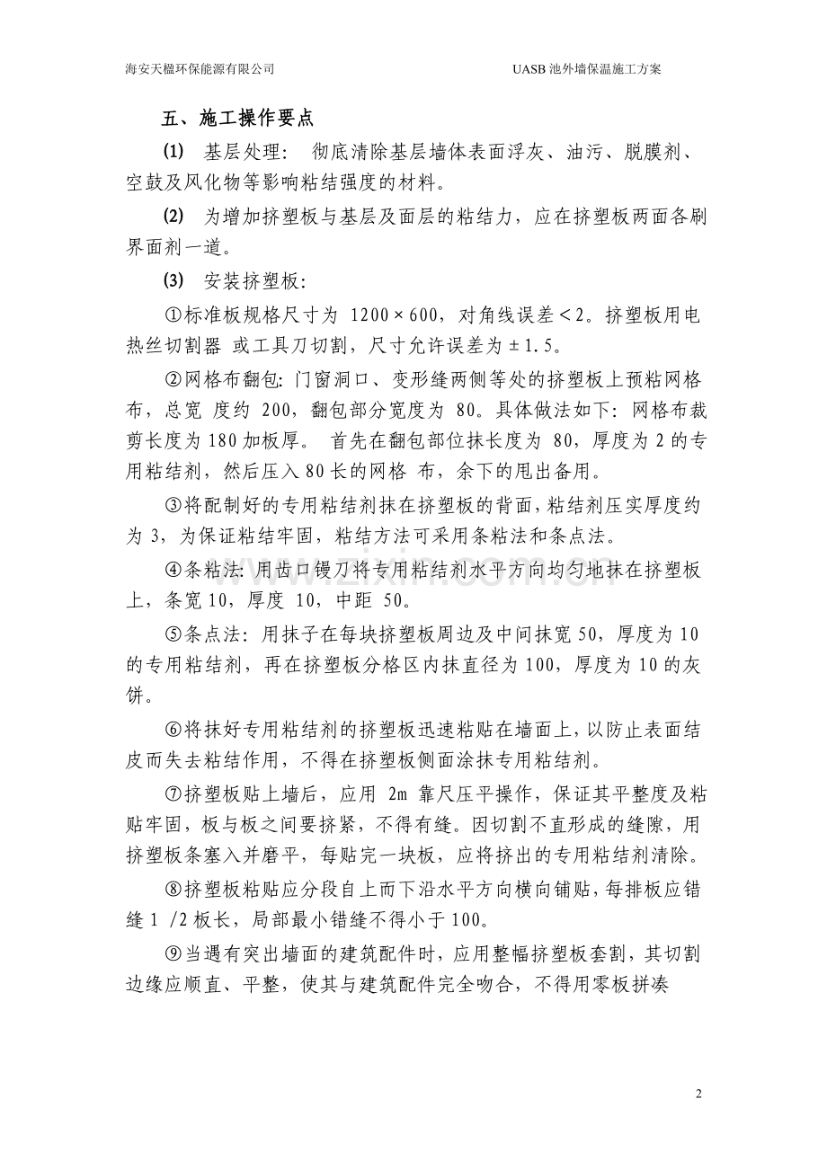 UASB池-外墙保温施工方案.doc_第2页