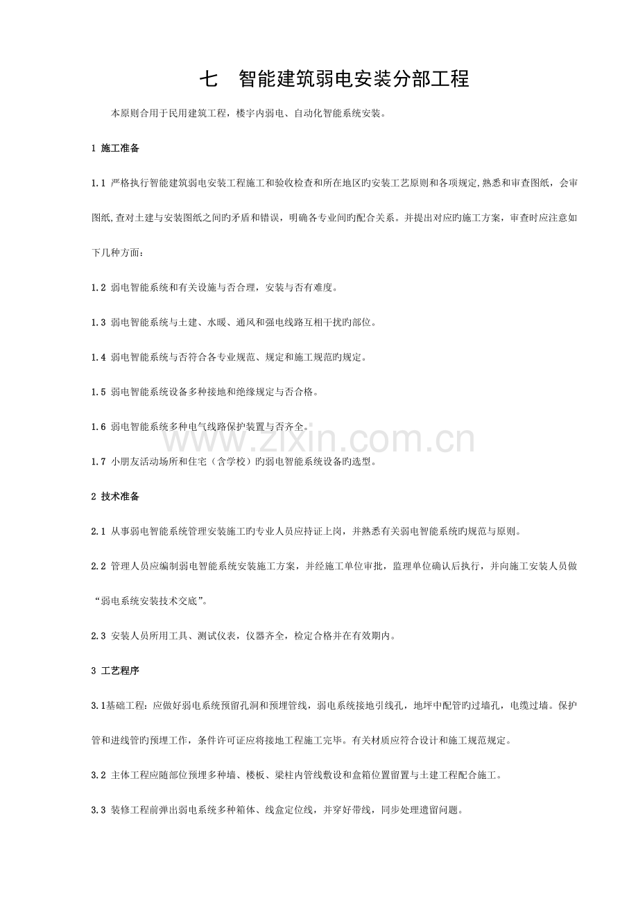 施工作业指导书(7智能建筑安装分部)模板.doc_第1页