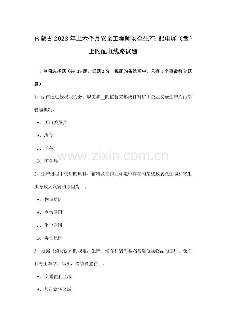 2023年内蒙古上半年安全工程师安全生产配电屏盘上的配电线路试题.docx_第1页