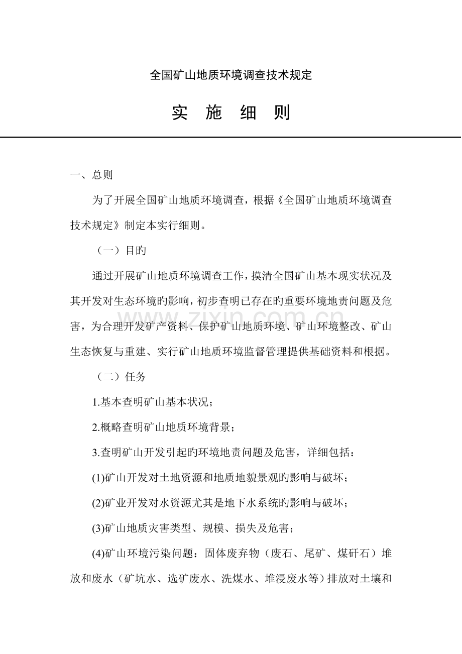 矿山地质环境调查技术要求实施细则.doc_第1页