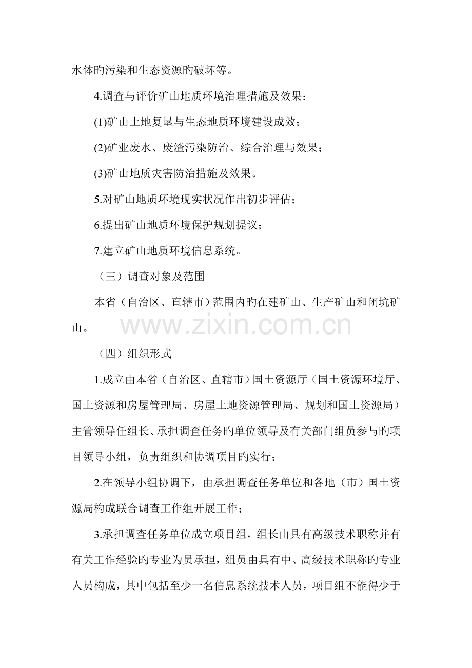 矿山地质环境调查技术要求实施细则.doc_第2页