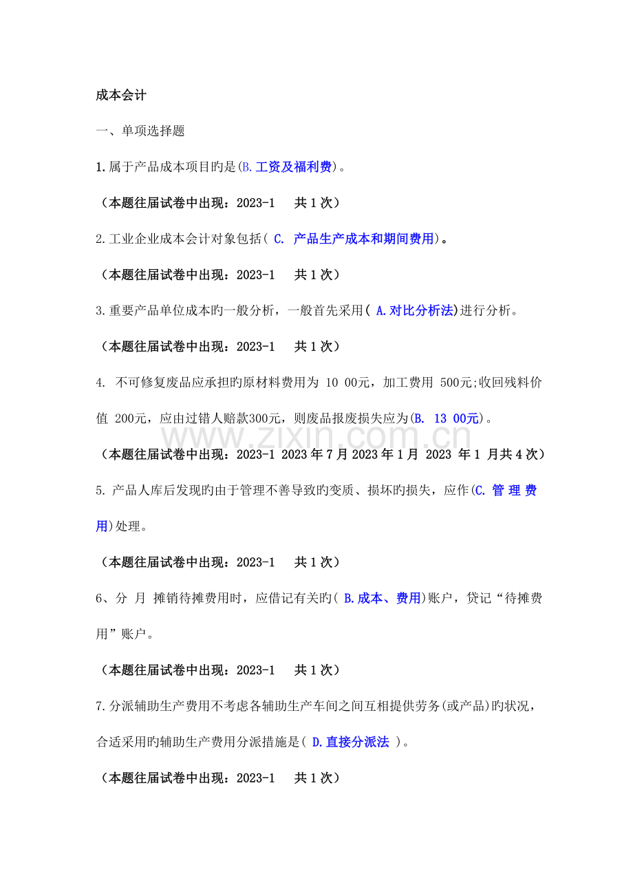 2023年电大成本会计往届试卷单项选择题汇总及答案.doc_第1页