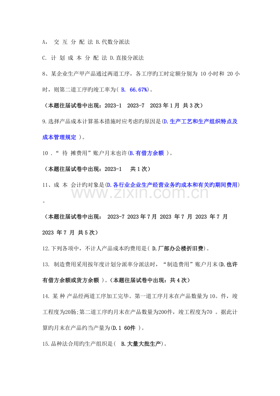 2023年电大成本会计往届试卷单项选择题汇总及答案.doc_第2页