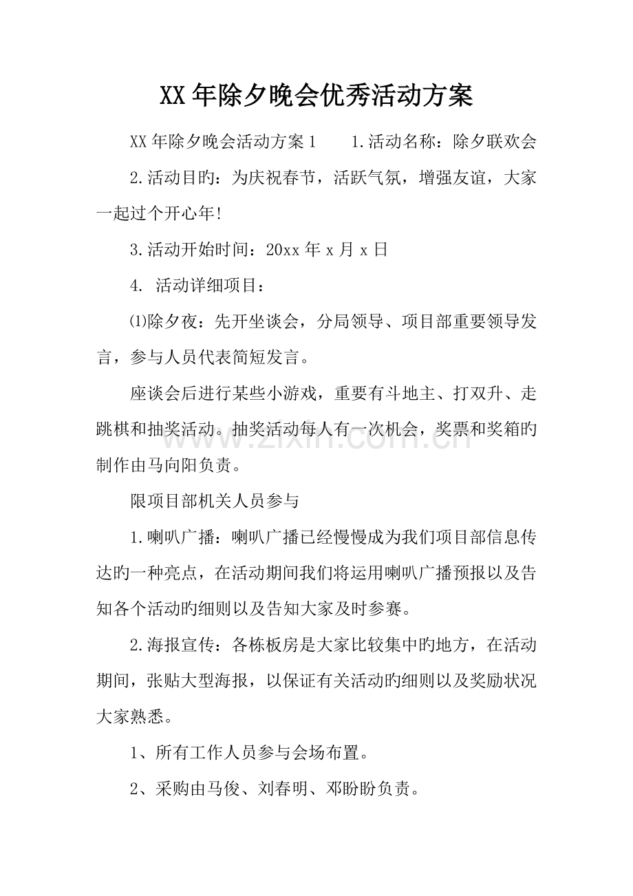 年除夕晚会优秀活动方案.docx_第1页