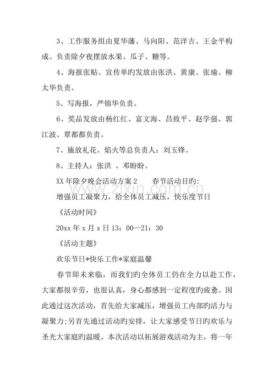 年除夕晚会优秀活动方案.docx_第2页