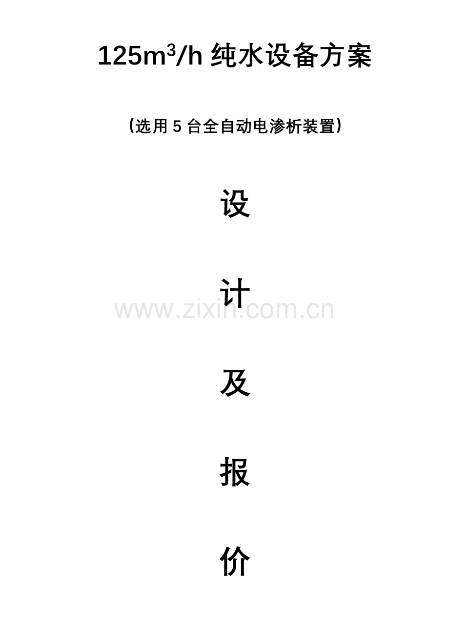 吨电渗析方案要点.doc_第1页