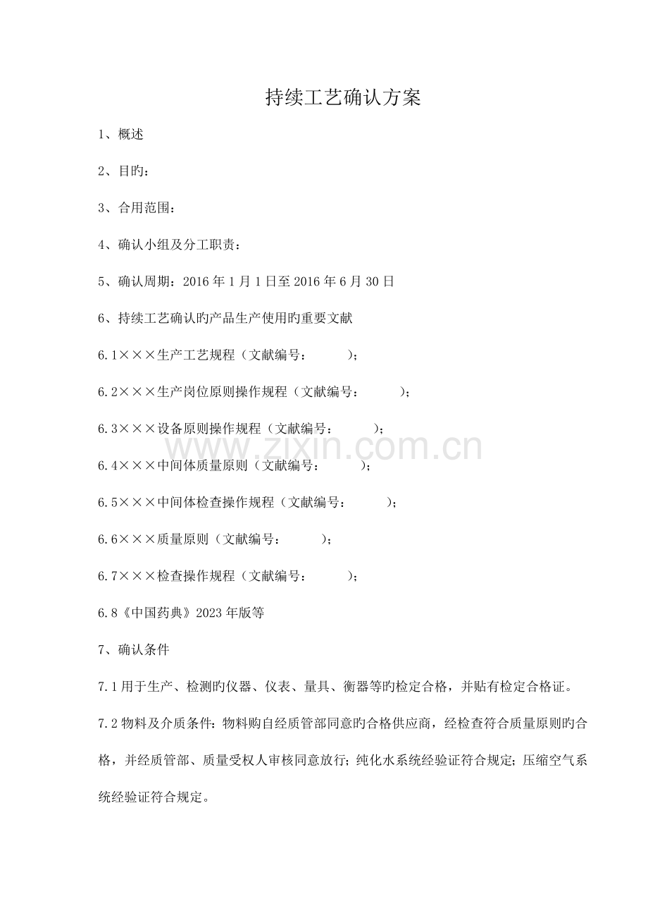 持续工艺确认方案.doc_第1页