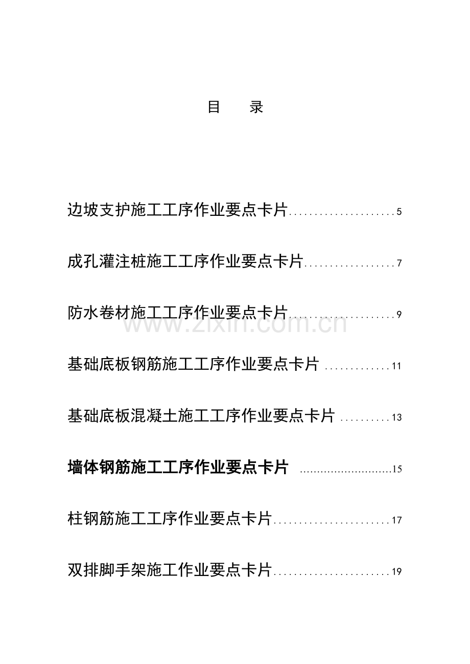施工作业要点卡片.doc_第1页