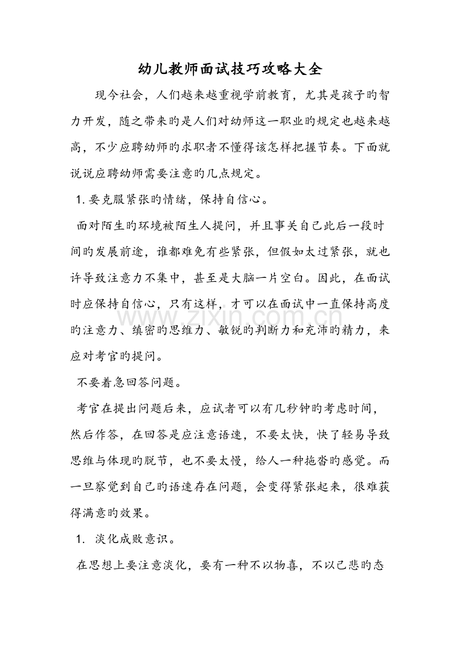 2023年幼儿教师面试技巧攻略大全.doc_第1页