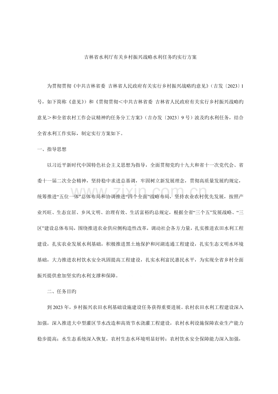 2023年省水利厅关于乡村振兴战略水利任务的实施方案.doc_第1页