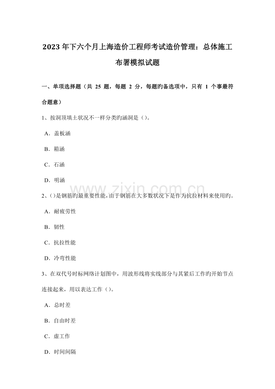 2023年下半年上海造价工程师考试造价管理总体施工部署模拟试题.docx_第1页