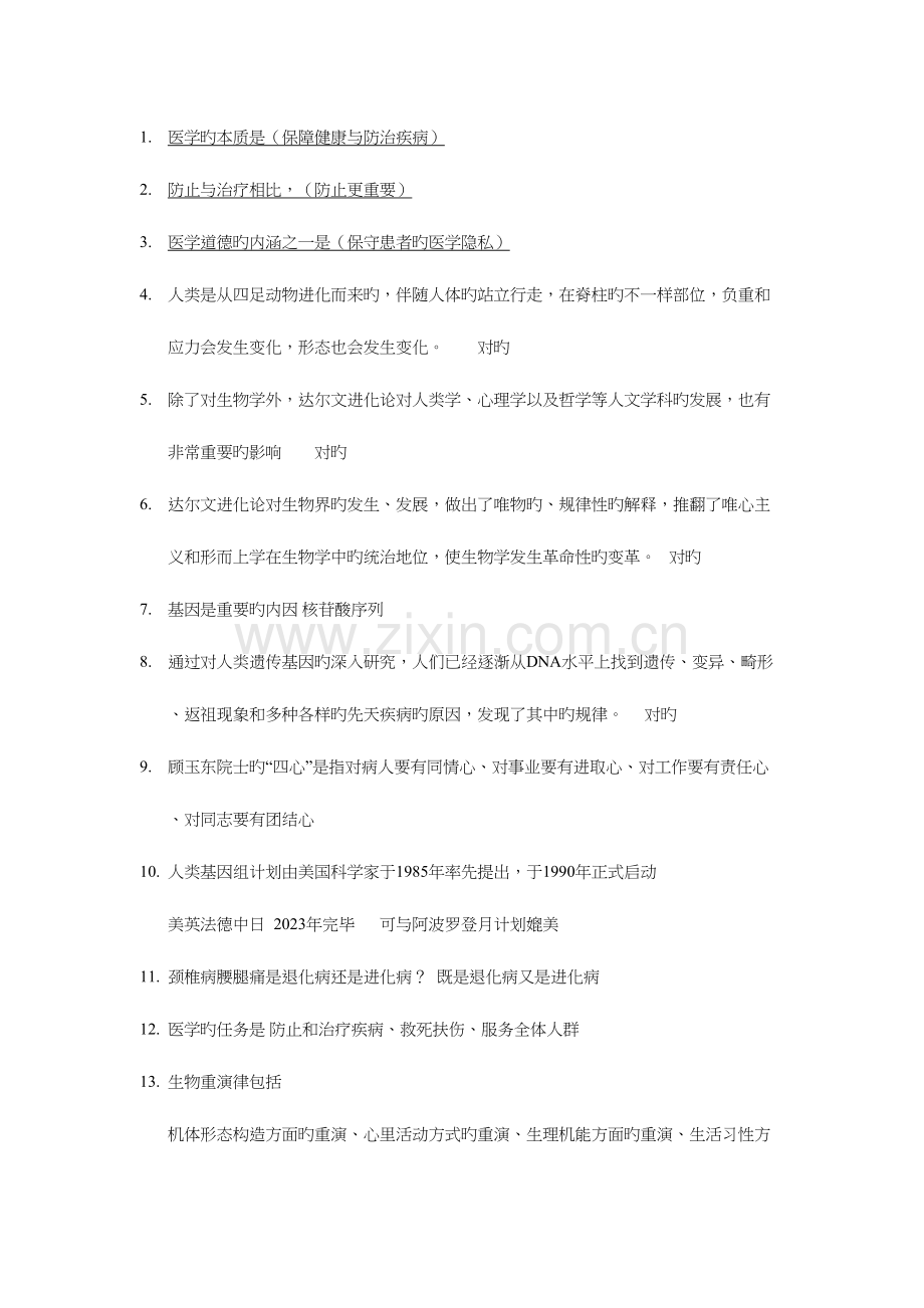 2023年人文与医学题库.docx_第1页