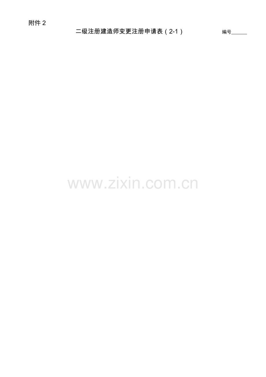 2023年河南省二级建造师变更注册申请表.doc_第1页