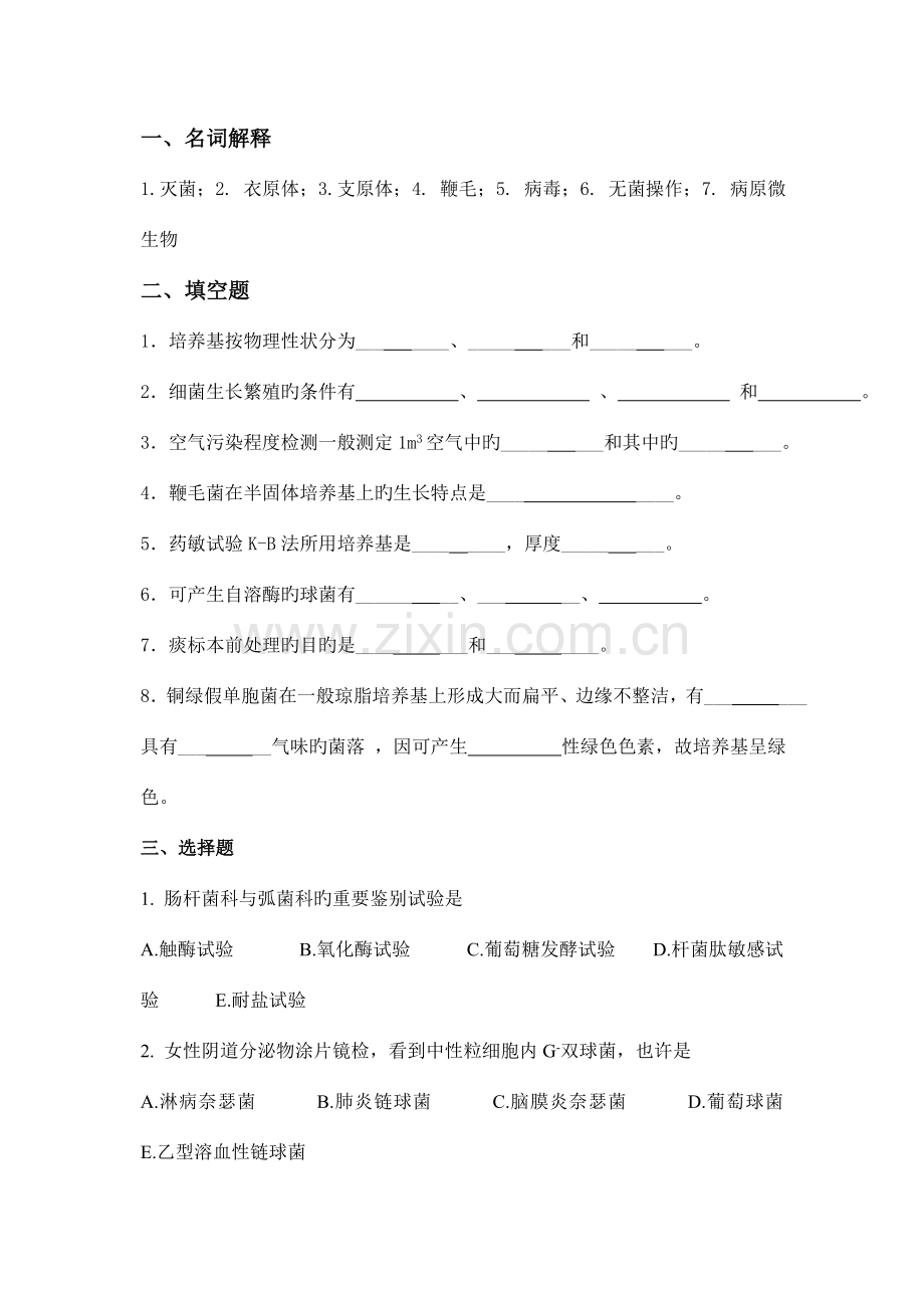 2023年微检检验专业毕业考试复习题.doc_第1页