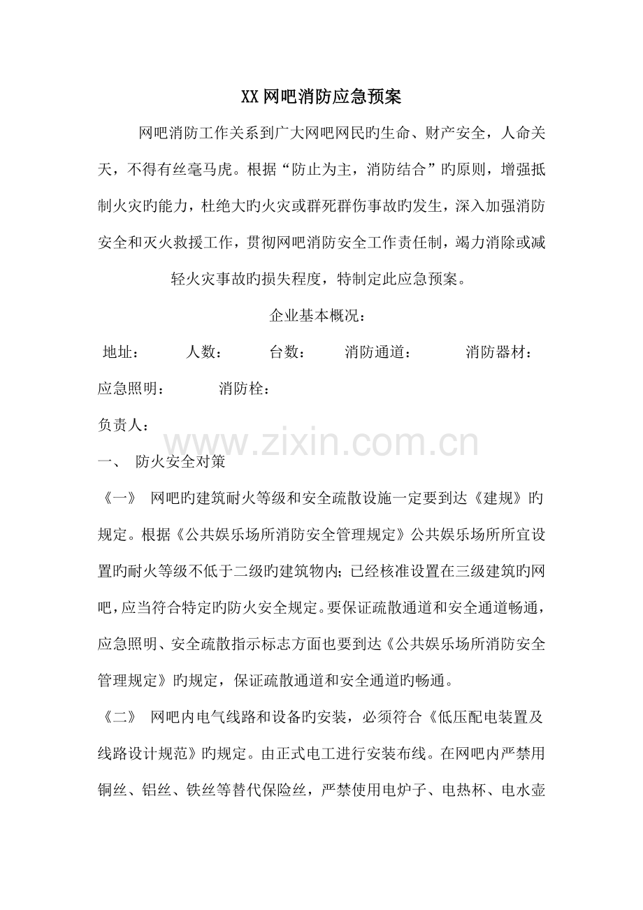 2023年网吧消防应急预案.docx_第1页