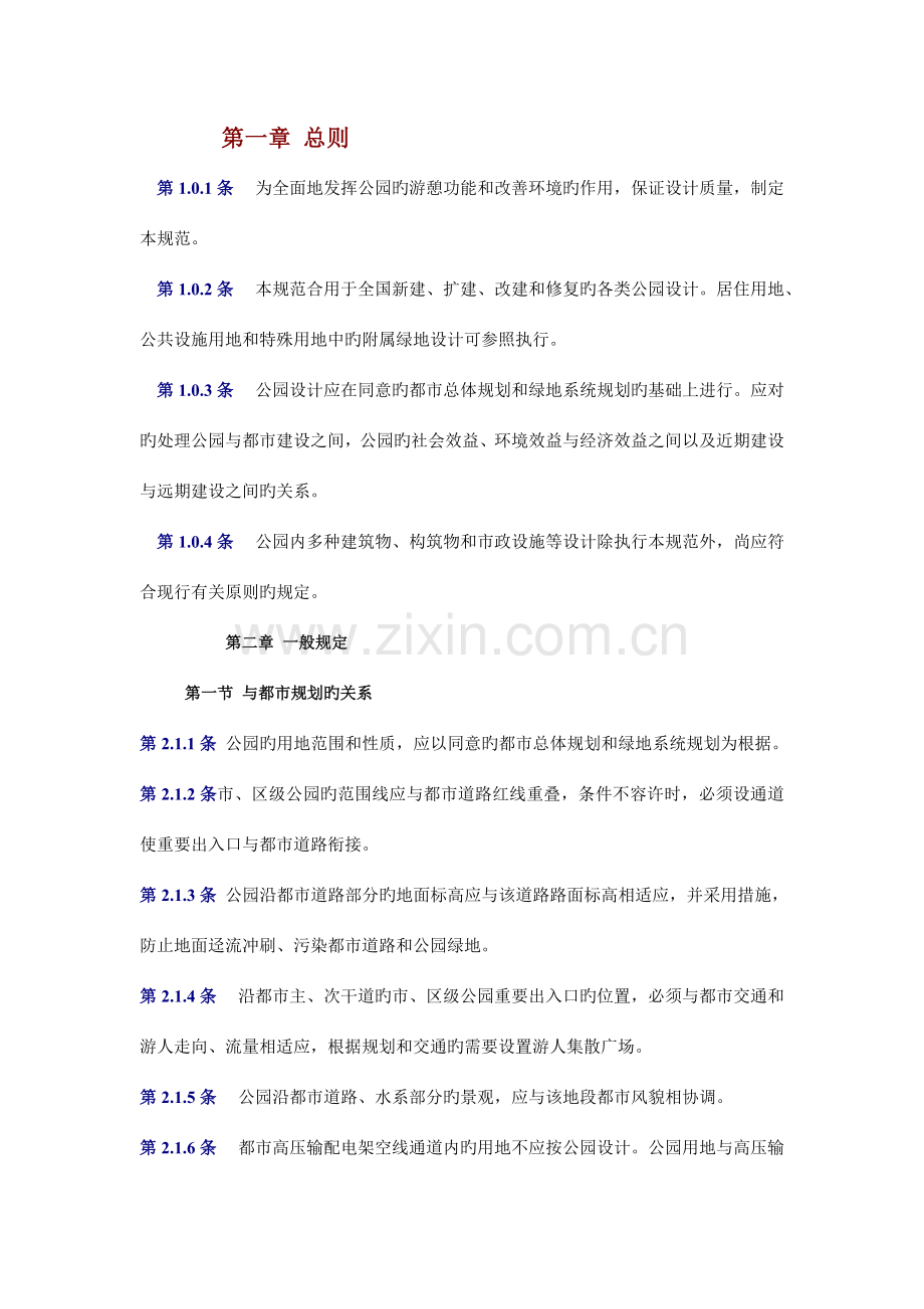 公园设计规范分析.doc_第1页