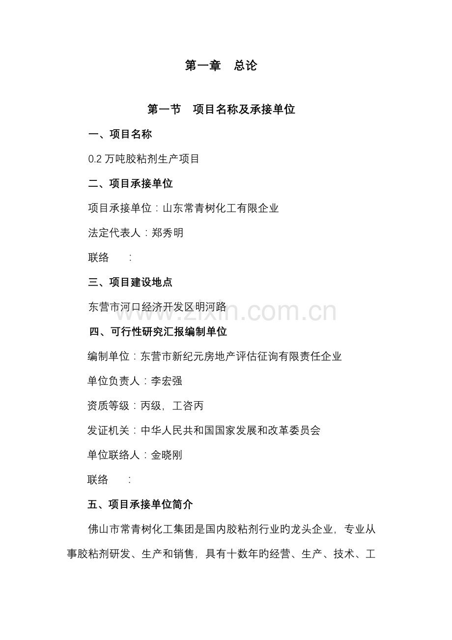 万吨胶粘剂项目可研报告.doc_第1页