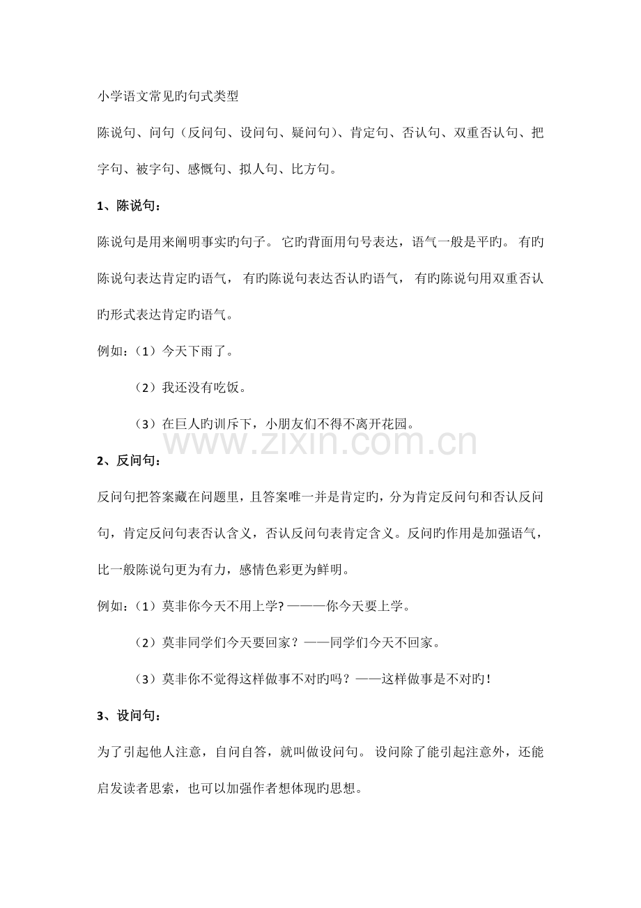 2023年小学语文句式类型归纳.doc_第1页