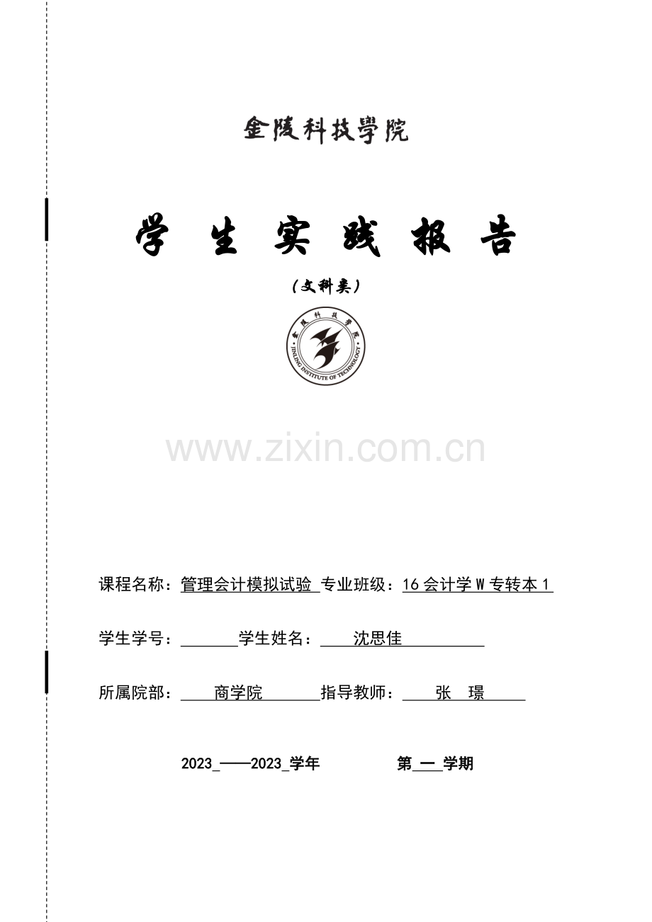 2023年管理会计模拟实验报告.doc_第1页