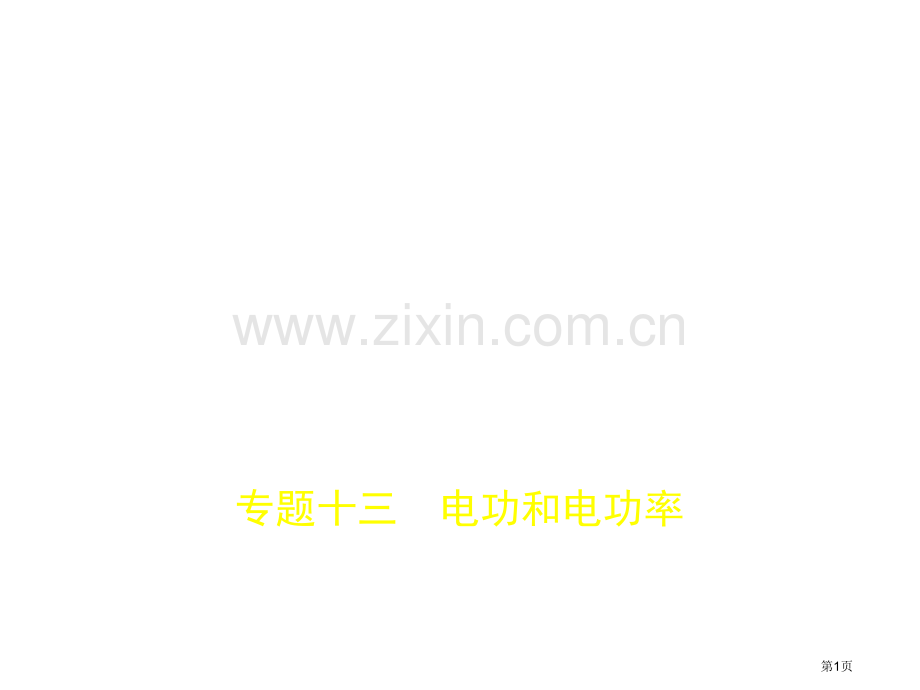专题十三电功和电功率.pptx市公开课一等奖省优质课赛课一等奖课件.pptx_第1页