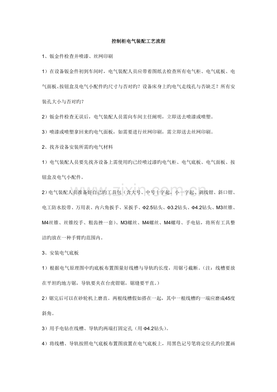 控制柜电气装配工艺流程要点.doc_第1页
