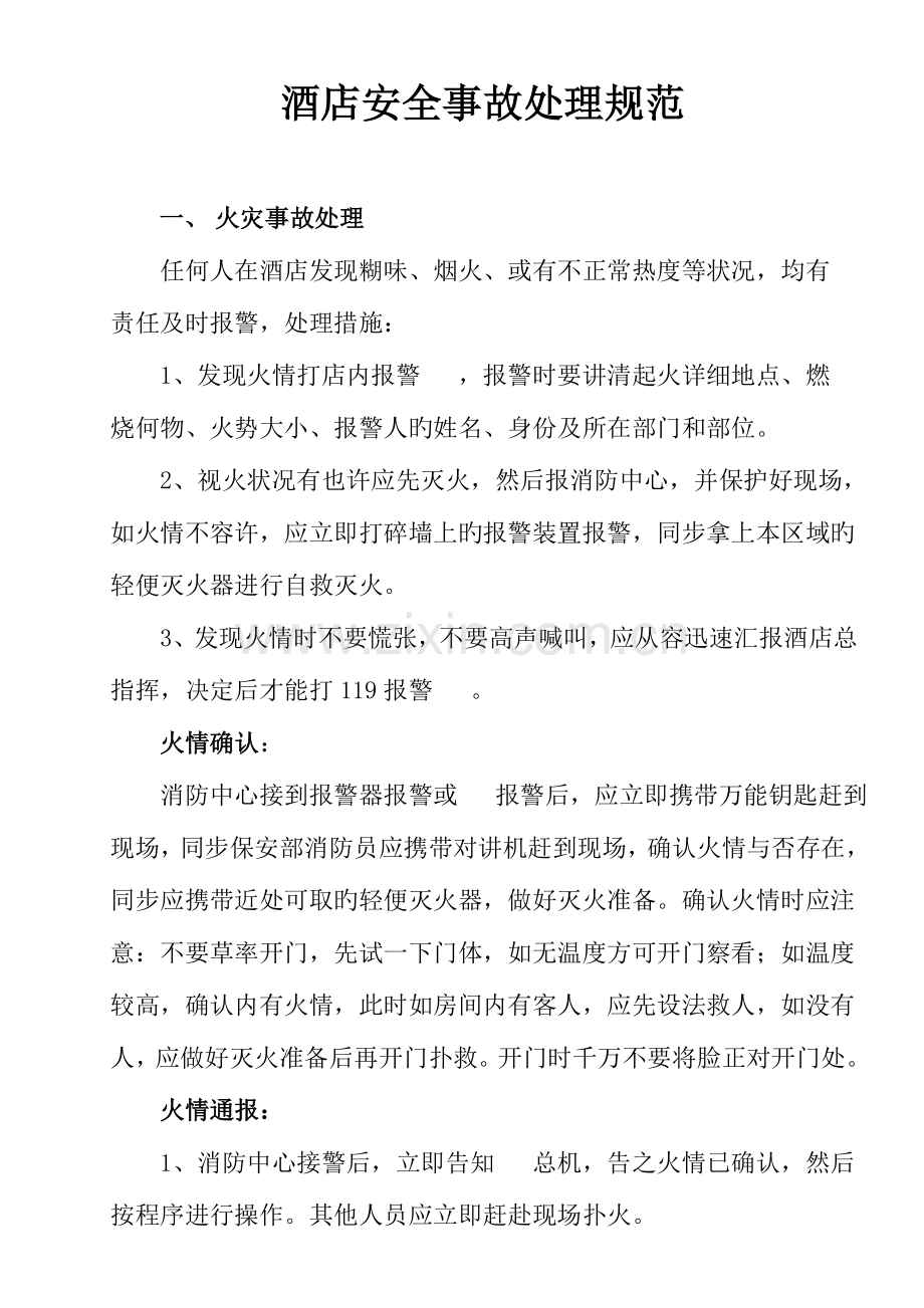 酒店安全事故处理规范.doc_第1页