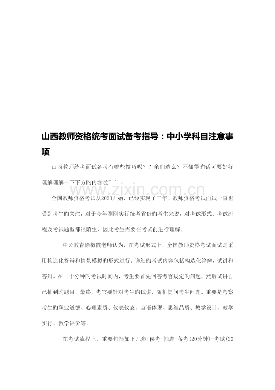 2023年山西教师资格统考面试备考指导学科目注意事项.doc_第1页