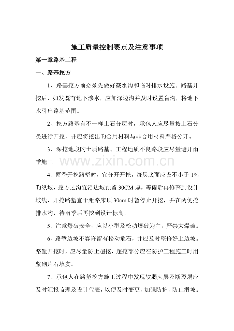 质量控制要点及注意事项.doc_第1页