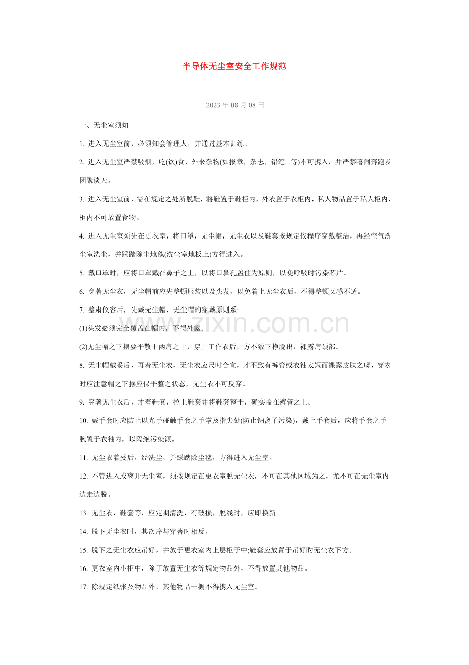 半导体无尘室安全工作规范.doc_第1页