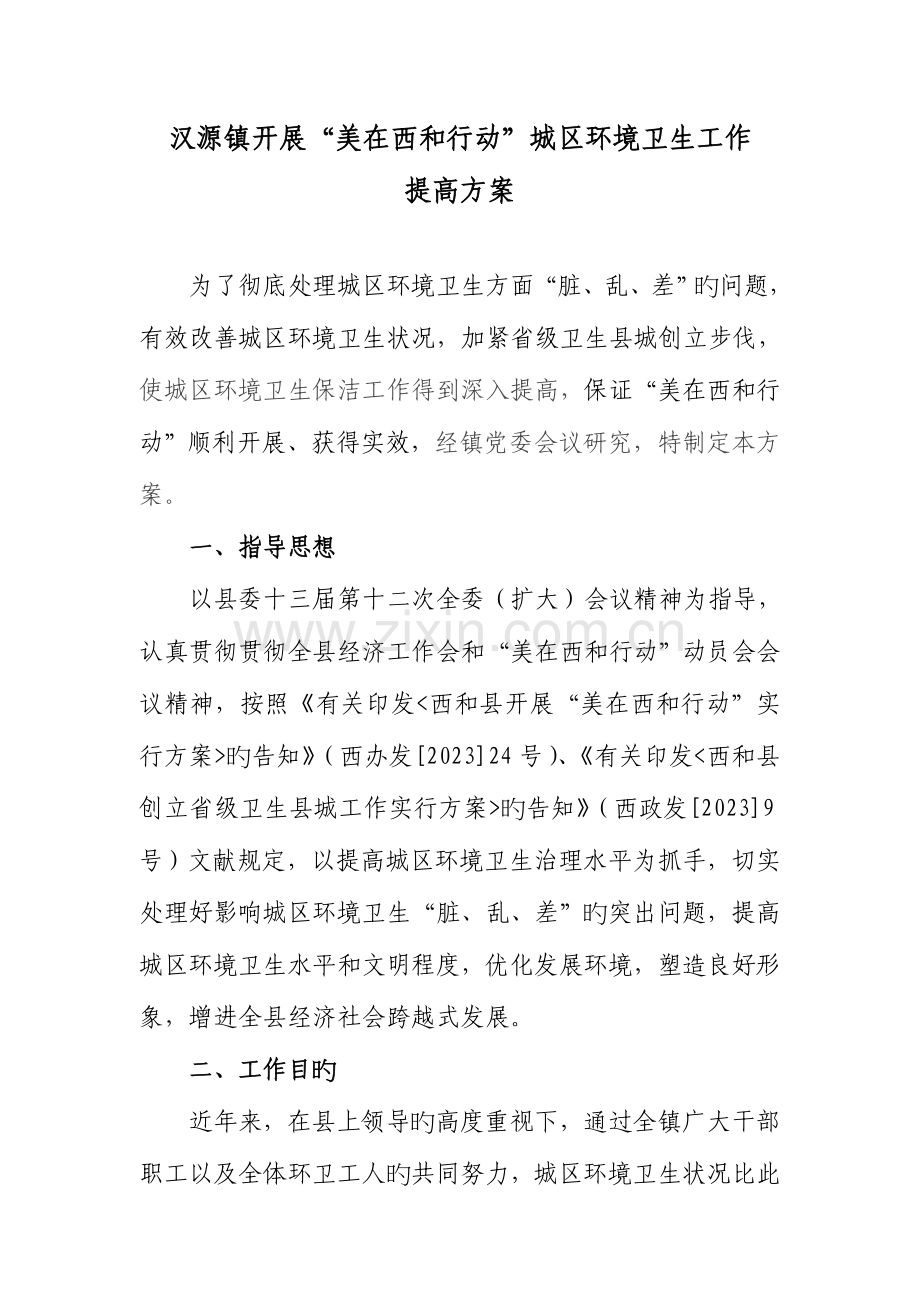 城区环境卫生工作提升方案.doc_第1页