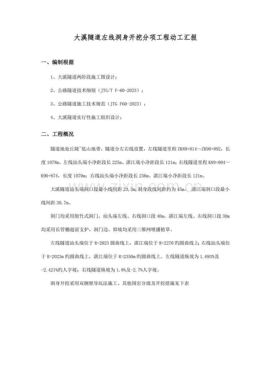 大溪隧道左线洞身开挖分点项工程开工报告概述.doc_第1页