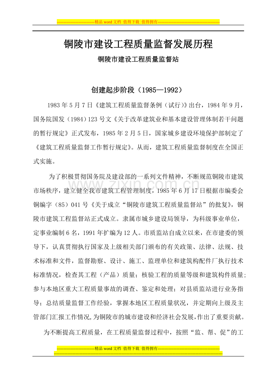 铜陵市建设工程质量监督发展历程.doc_第1页