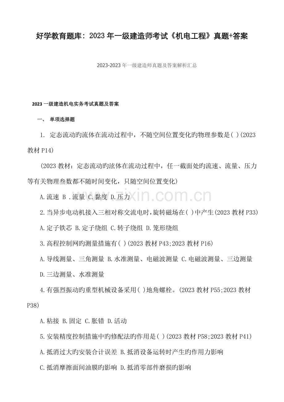 2023年好学教育题库一级建造师考试机电工程真题答案.doc_第1页