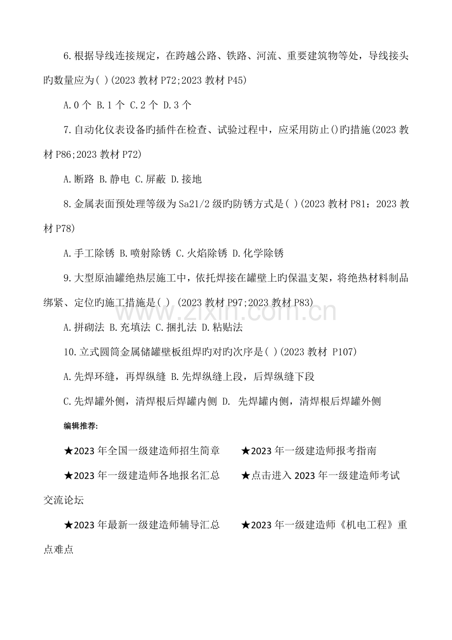 2023年好学教育题库一级建造师考试机电工程真题答案.doc_第2页