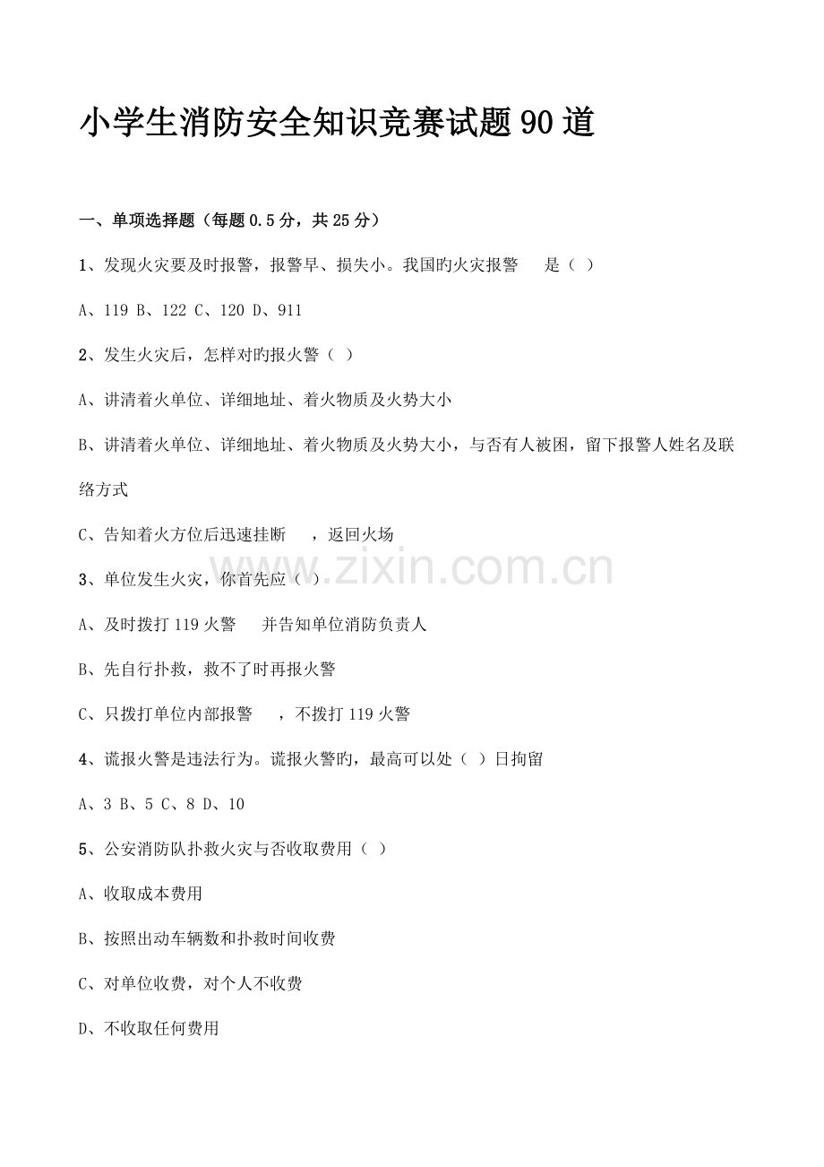 2023年小学生消防安全知识竞赛试题90道.docx_第1页