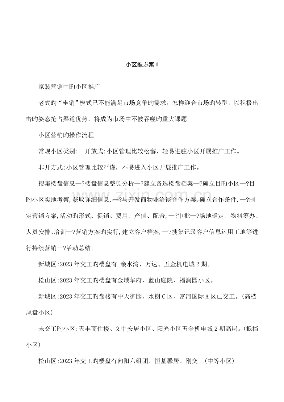 小区推方案.doc_第1页