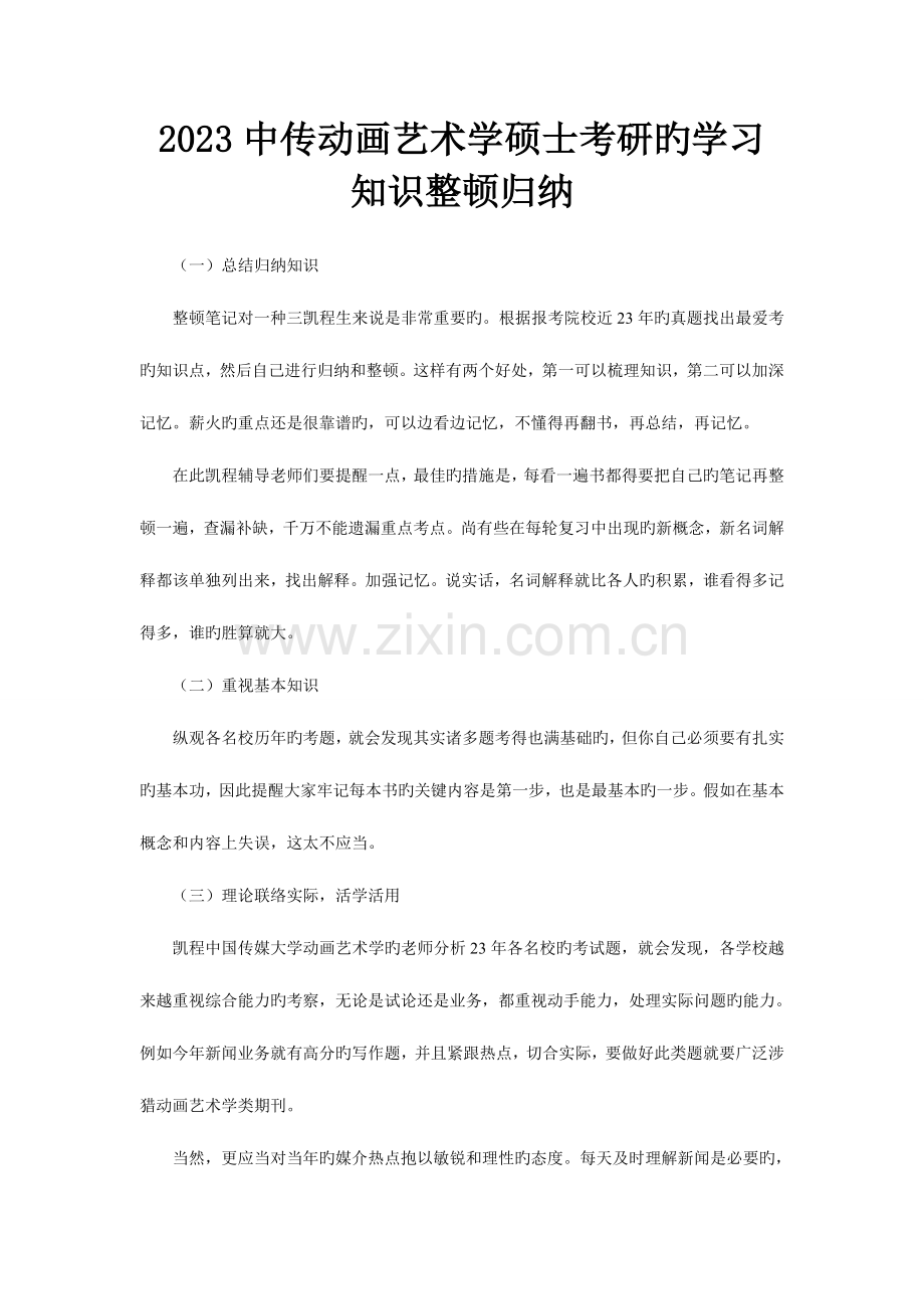 2023年中传动画艺术学硕士考研的学习知识整理归纳.doc_第1页
