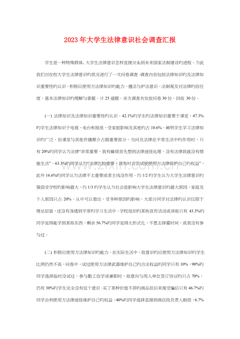 大学生法律意识社会调查报告.doc_第1页