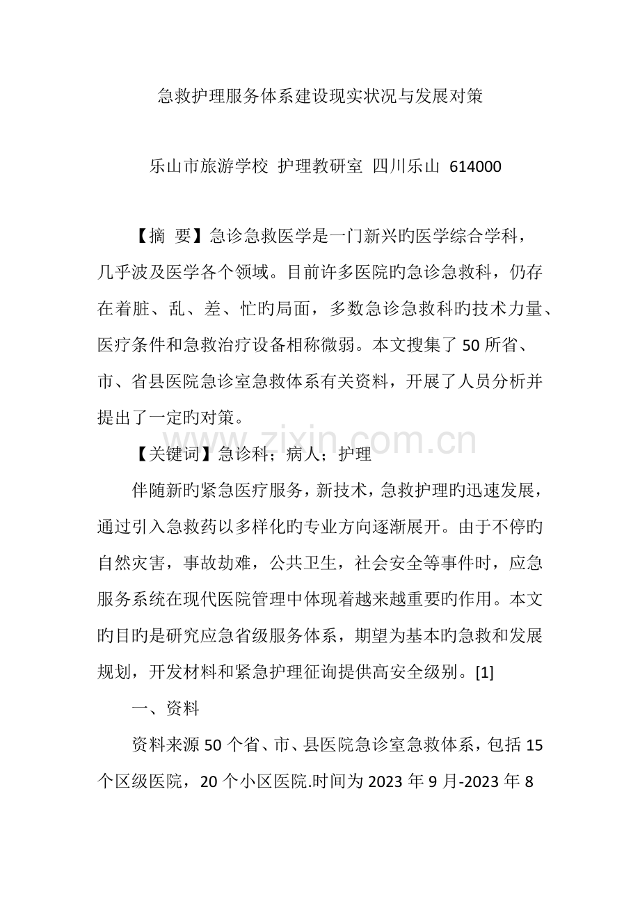 急救护理服务体系建设现状与发展对策.doc_第1页