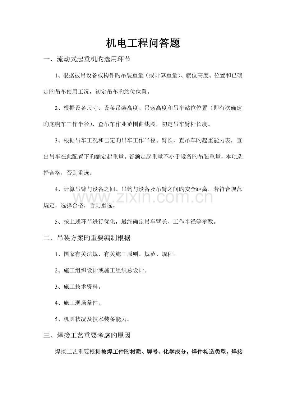 2023年二级建造师机电工程容易出问答题的部分.doc_第1页