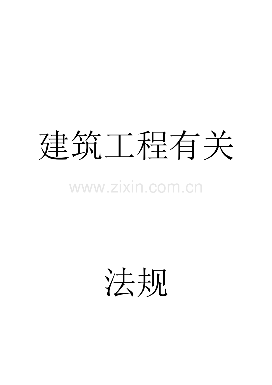 建筑工程管理与实务建筑工程相关法规.doc_第1页