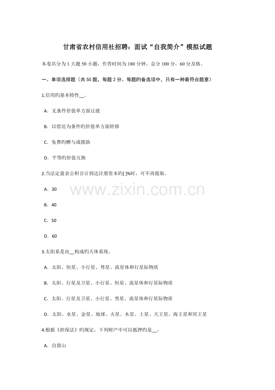2023年甘肃省农村信用社招聘面试自我介绍模拟试题.doc_第1页