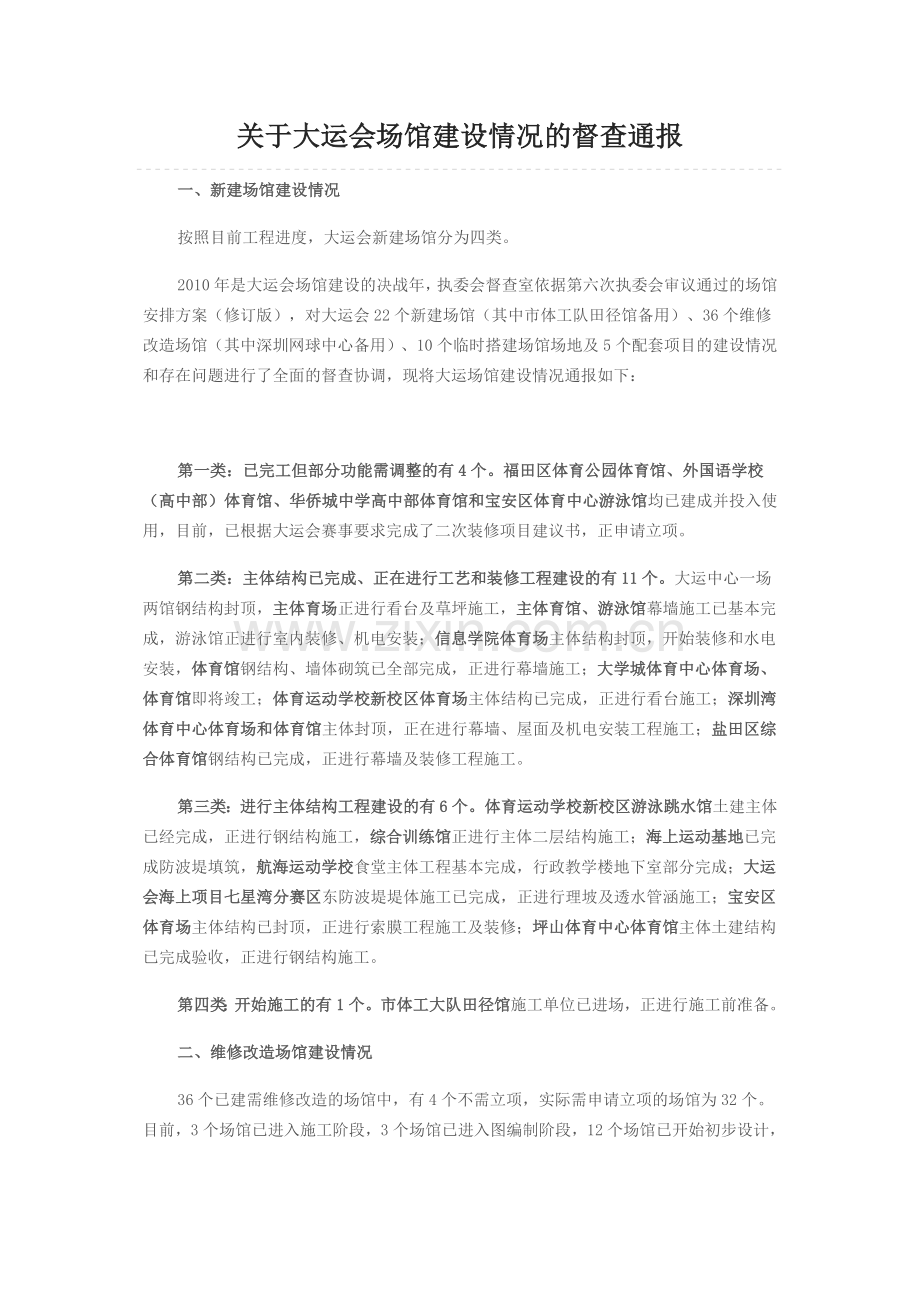 关于大运会场馆建设情况的督查通报.doc_第1页