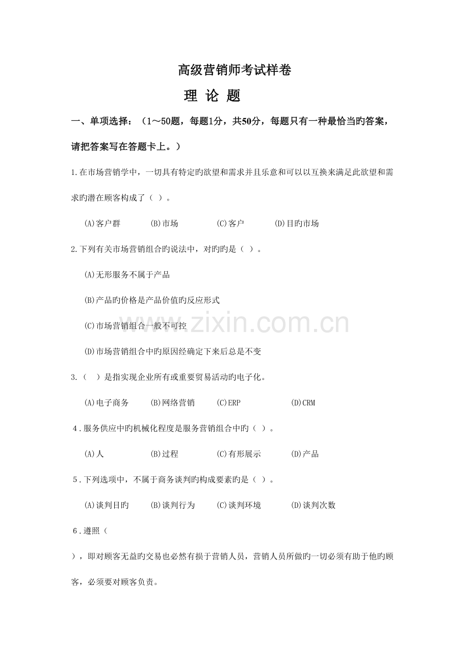 2023年高级营销师考试样卷.doc_第1页