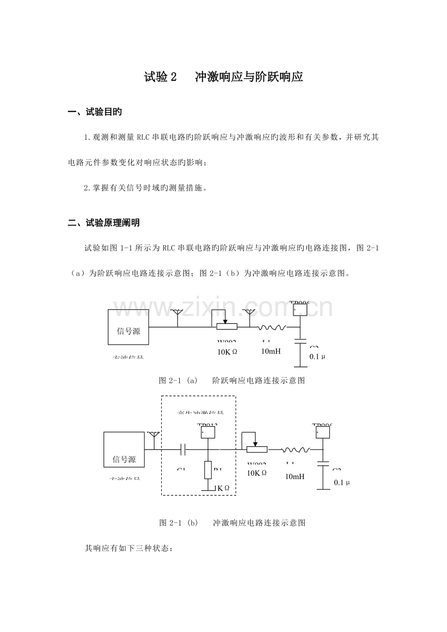 2023年冲激响应与阶跃响应实验报告.docx_第1页