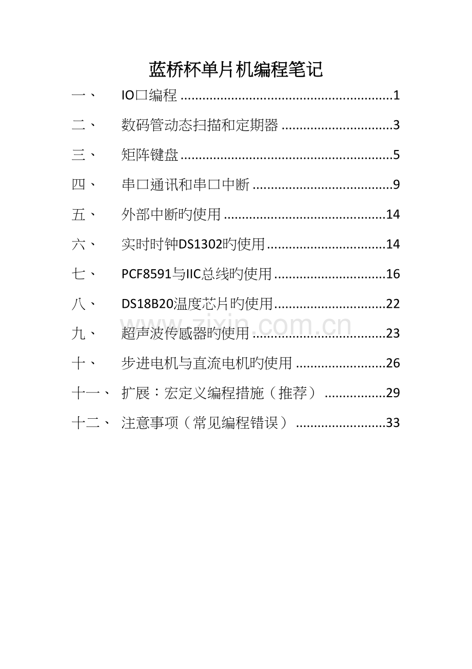 2023年蓝桥杯单片机编程笔记.docx_第1页