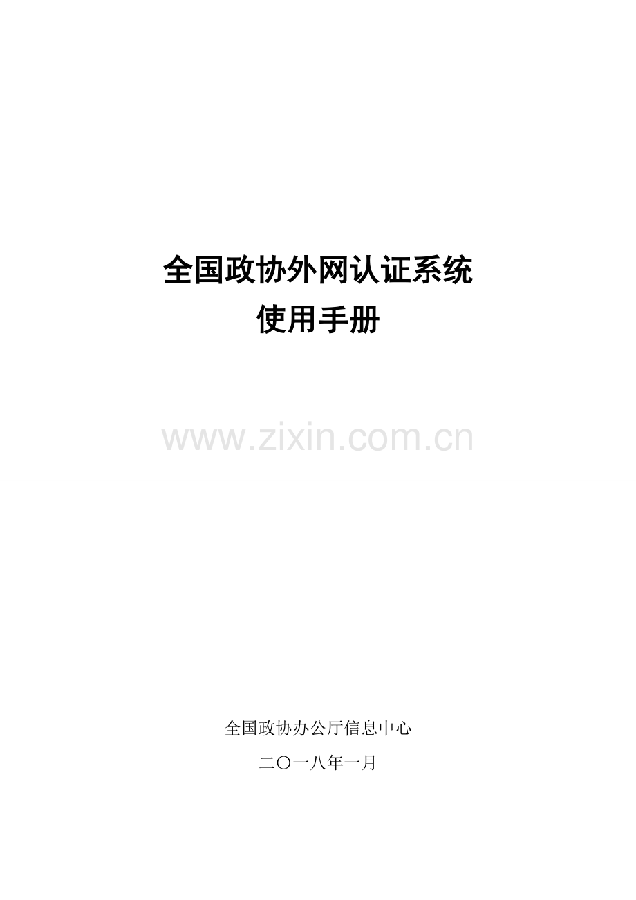 政协办公业务资源信息系统工程.doc_第1页