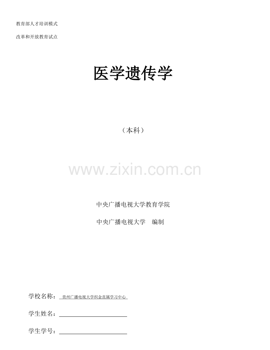 2023年电大护理本科医学遗传学形成性考核作业.doc_第1页