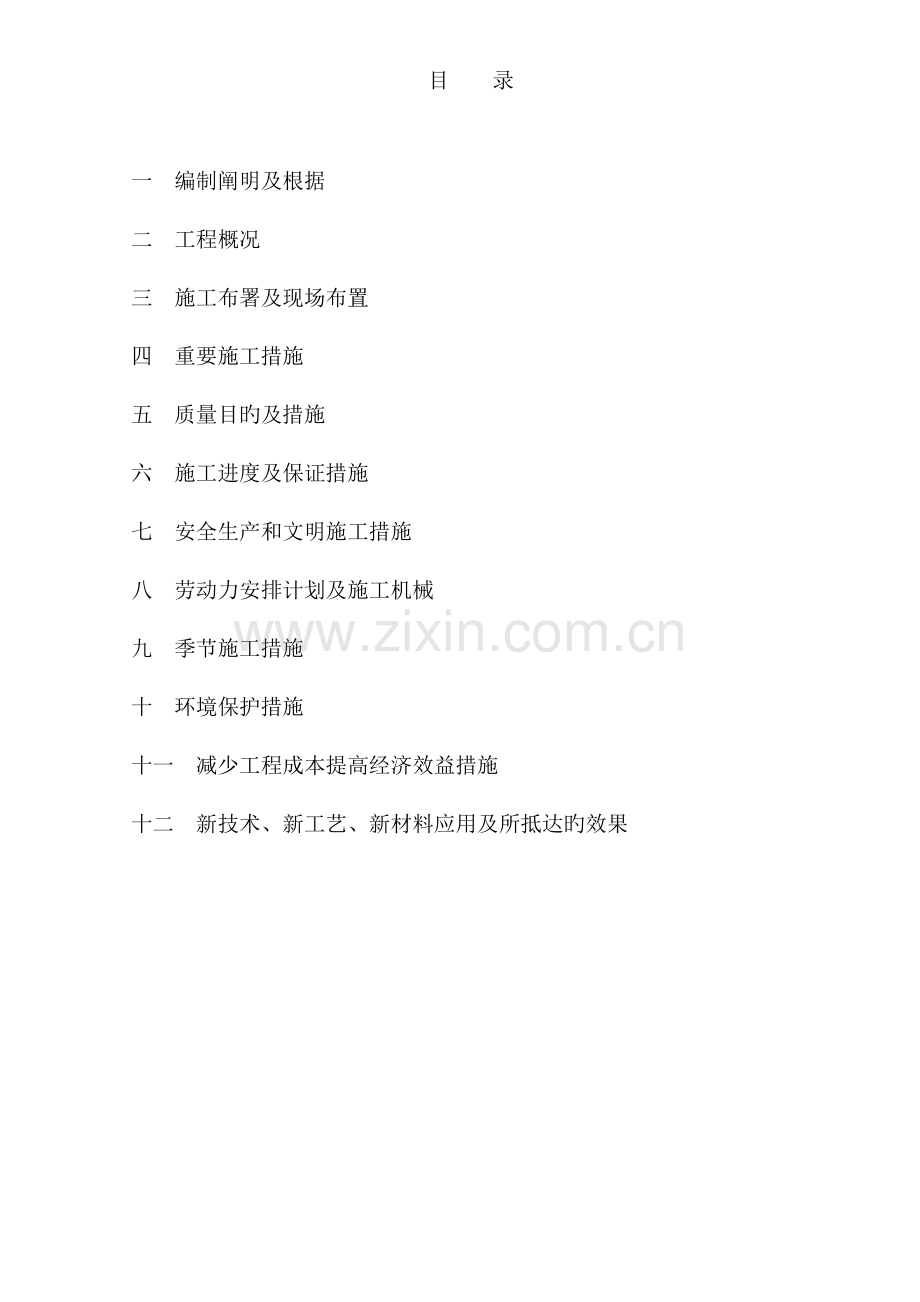 南水北调临时用地防护工程方通.doc_第1页
