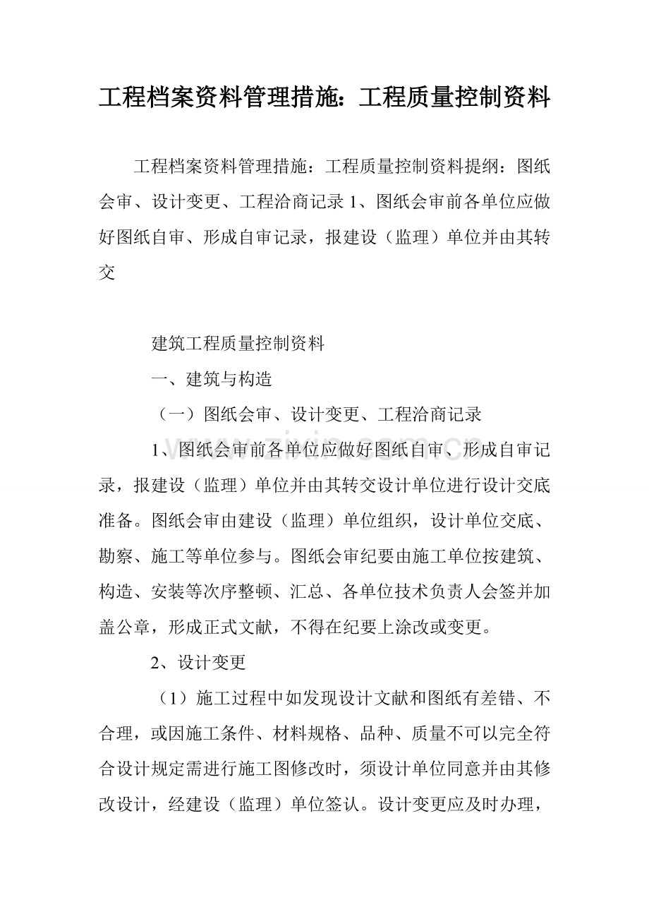 工程档案资料管理措施工程质量控制资料.doc_第1页